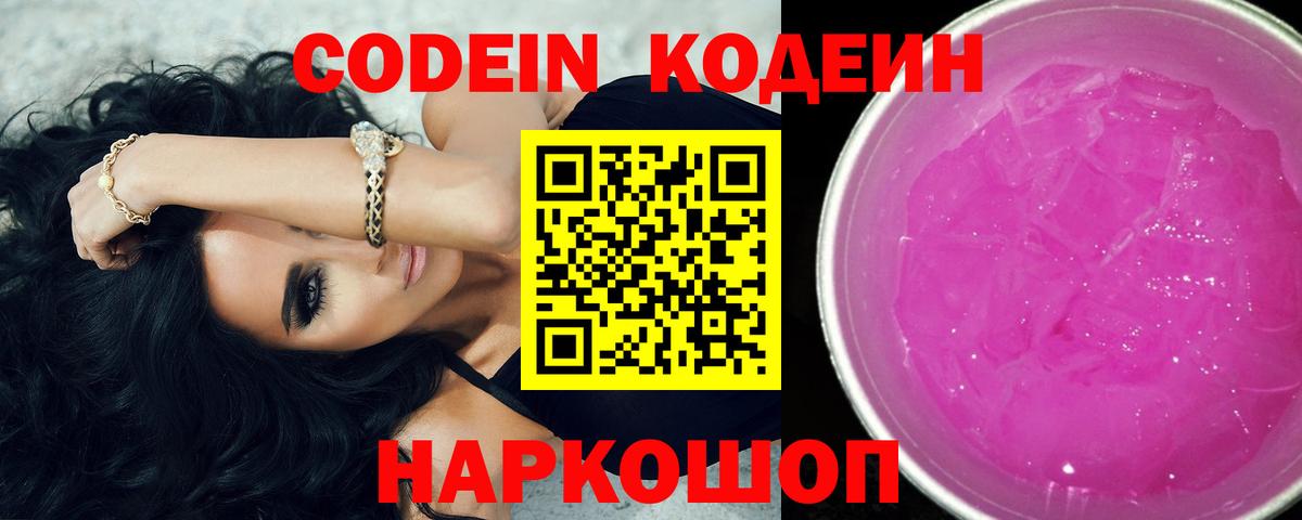 Кодеин Purple Drank  Codein напиток Lean (лин)  Вход с VPN  Кострома 